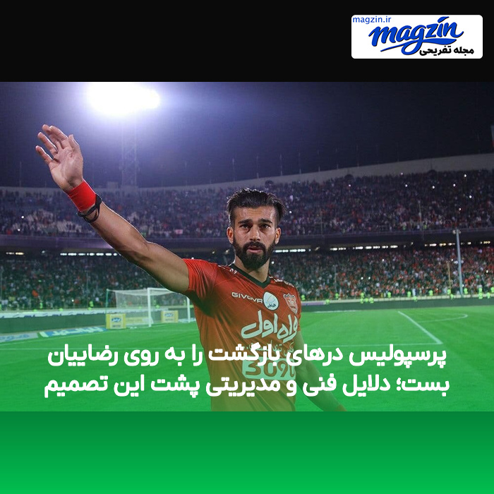 پرسپولیس درهای بازگشت را به روی رضاییان بست؛ دلایل فنی و مدیریتی پشت این تصمیم