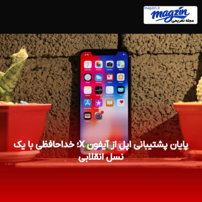 پایان پشتیبانی اپل از آیفون X؛ خداحافظی با یک نسل انقلابی