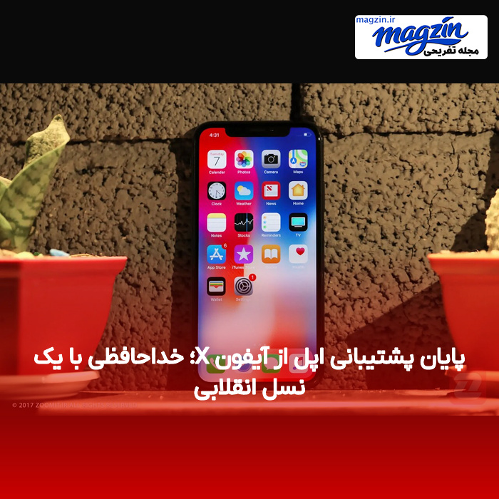 پایان پشتیبانی اپل از آیفون X؛ خداحافظی با یک نسل انقلابی