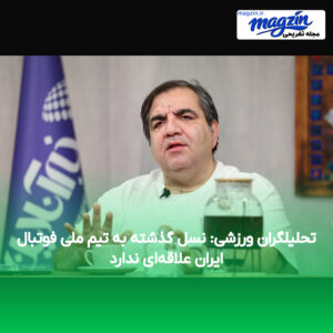 تحلیلگران ورزشی: نسل گذشته به تیم ملی فوتبال ایران علاقه‌ای ندارد