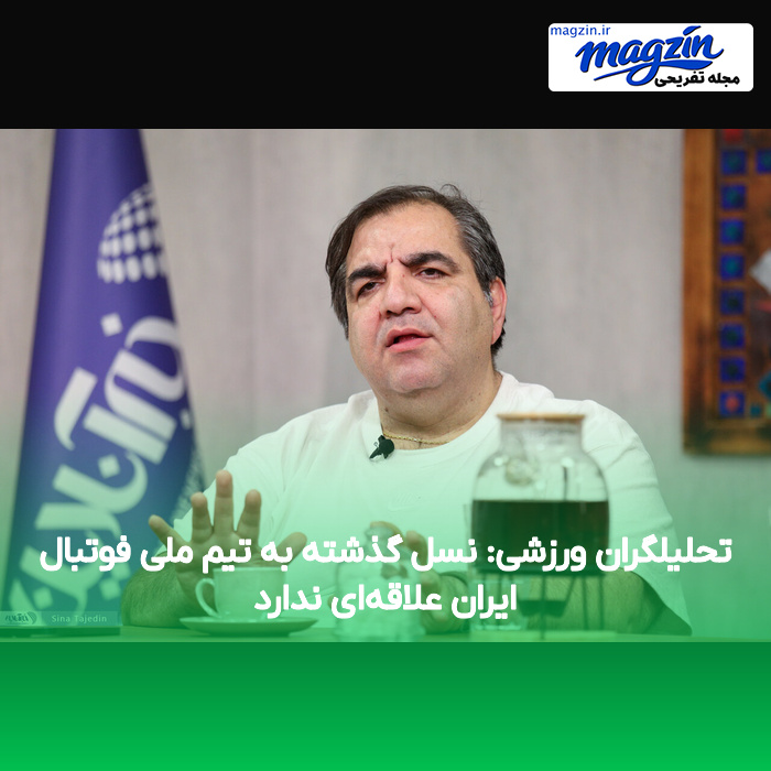 تحلیلگران ورزشی: نسل گذشته به تیم ملی فوتبال ایران علاقهای ندارد
