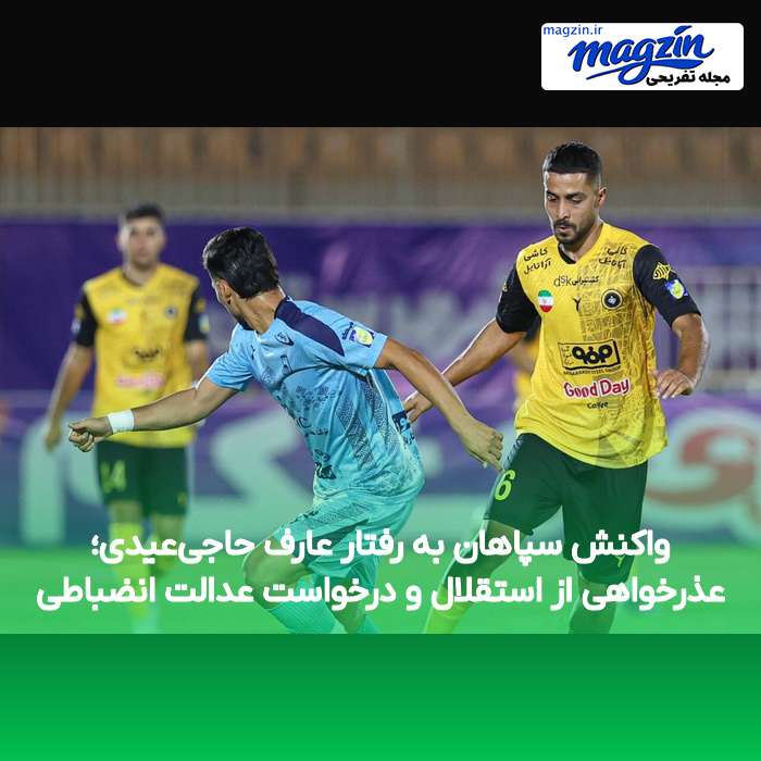 واکنش سپاهان به رفتار عارف حاجی‌عیدی؛ عذرخواهی از استقلال و درخواست عدالت انضباطی