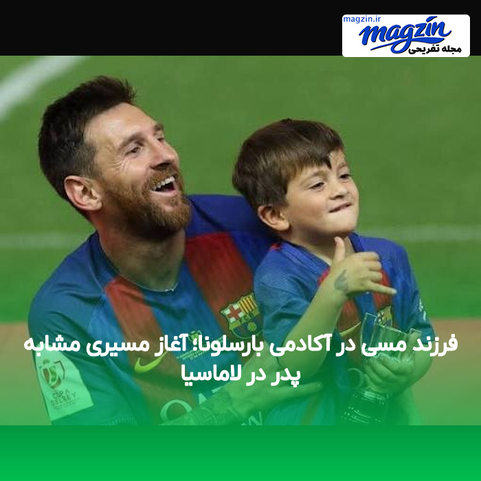 فرزند مسی در آکادمی بارسلونا؛ آغاز مسیری مشابه پدر در لاماسیا