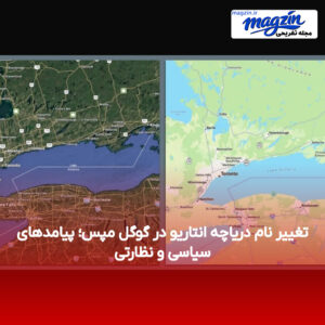 تغییر نام دریاچه انتاریو در گوگل مپس؛ پیامدهای سیاسی و نظارتی