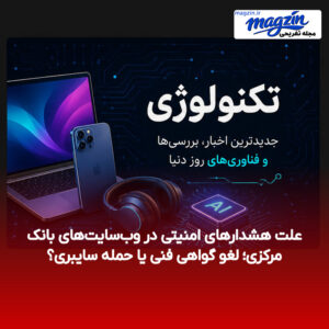 علت هشدارهای امنیتی در وب‌سایت‌های بانک مرکزی؛ لغو گواهی فنی یا حمله سایبری؟