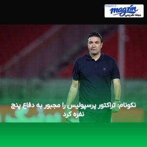 نکونام: تراکتور پرسپولیس را مجبور به دفاع پنج نفره کرد