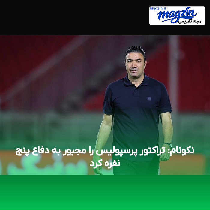 نکونام: تراکتور پرسپولیس را مجبور به دفاع پنج نفره کرد