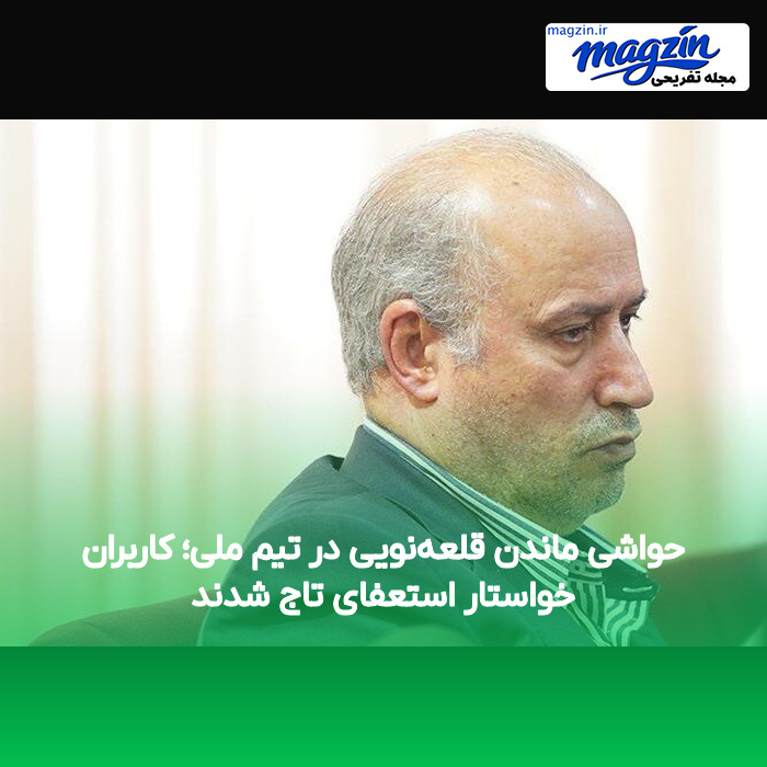 حواشی ماندن قلعه‌نویی در تیم ملی؛ کاربران خواستار استعفای تاج شدند