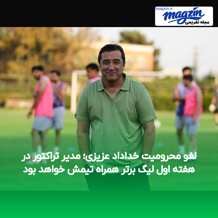 لغو محرومیت خداداد عزیزی؛ مدیر تراکتور در هفته اول لیگ برتر همراه تیمش خواهد بود