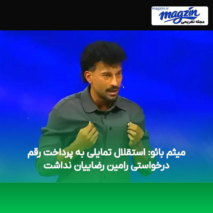 میثم بائو: استقلال تمایلی به پرداخت رقم درخواستی رامین رضاییان نداشت