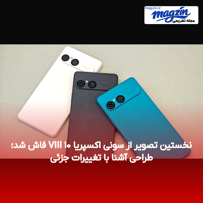 نخستین تصویر از سونی اکسپریا ۱۰ VIII فاش شد؛ طراحی آشنا با تغییرات جزئی