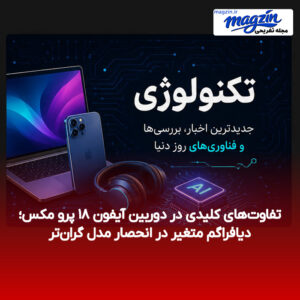 تفاوت‌های کلیدی در دوربین آیفون ۱۸ پرو مکس؛ دیافراگم متغیر در انحصار مدل گران‌تر