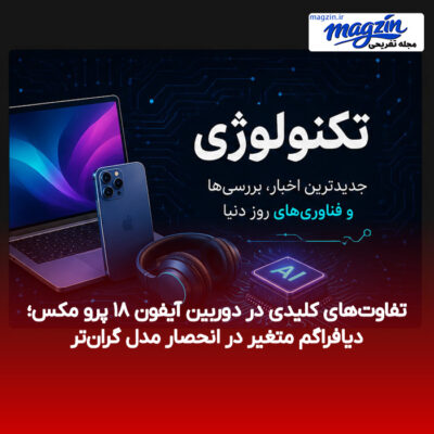 تفاوت‌های کلیدی در دوربین آیفون ۱۸ پرو مکس؛ دیافراگم متغیر در انحصار مدل گران‌تر