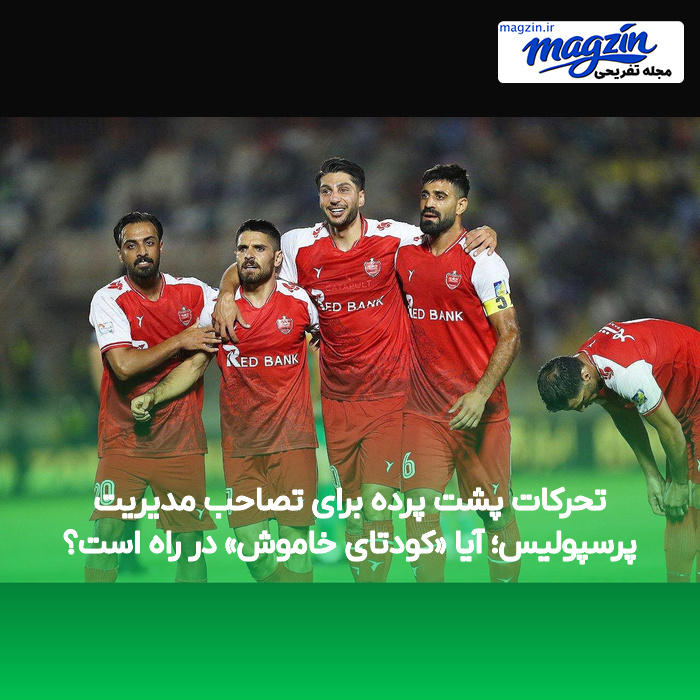 تحرکات پشت پرده برای تصاحب مدیریت پرسپولیس؛ آیا «کودتای خاموش» در راه است؟