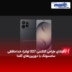 افشای طراحی گلکسی S27 اولترا؛ خداحافظی سامسونگ با دوربین‌های آشنا