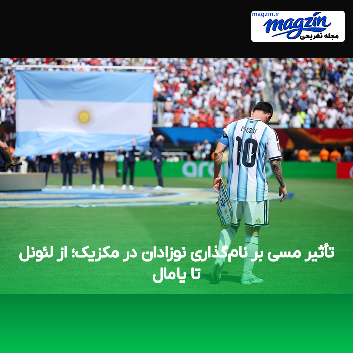تأثیر مسی بر نام‌گذاری نوزادان در مکزیک؛ از لئونل تا یامال