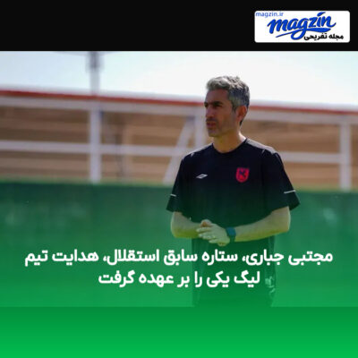 مجتبی جباری، ستاره سابق استقلال، هدایت تیم لیگ یکی را بر عهده گرفت