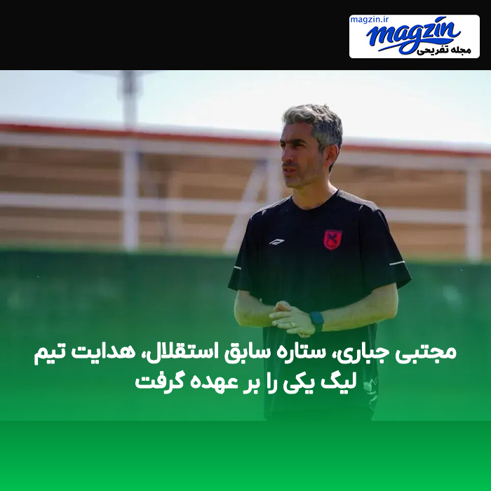 مجتبی جباری، ستاره سابق استقلال، هدایت تیم لیگ یکی را بر عهده گرفت