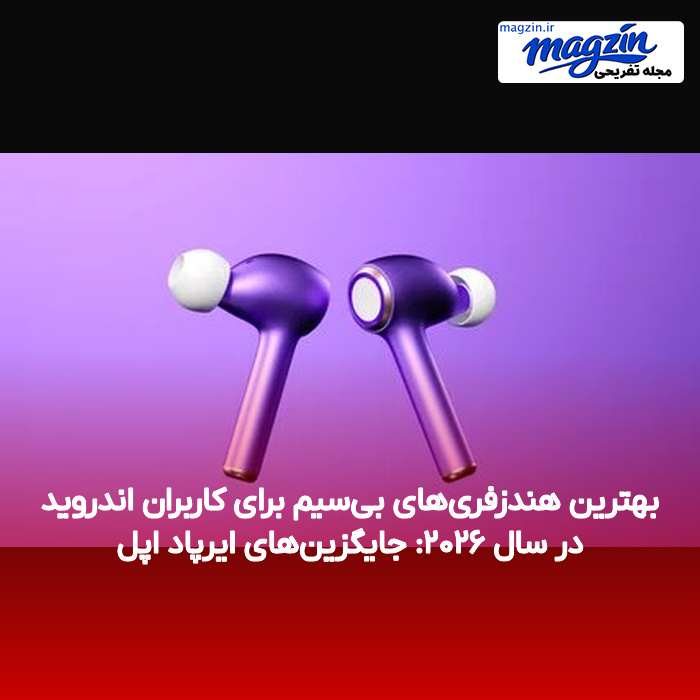 بهترین هندزفریهای بیسیم برای کاربران اندروید در سال ۲۰۲۶: جایگزینهای ایرپاد اپل