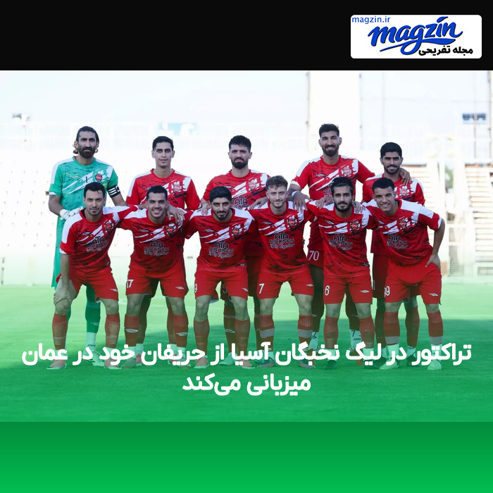 تراکتور در لیگ نخبگان آسیا از حریفان خود در عمان میزبانی می‌کند