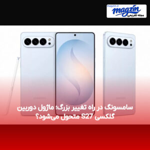 سامسونگ در راه تغییر بزرگ؛ ماژول دوربین گلکسی S27 متحول می‌شود؟