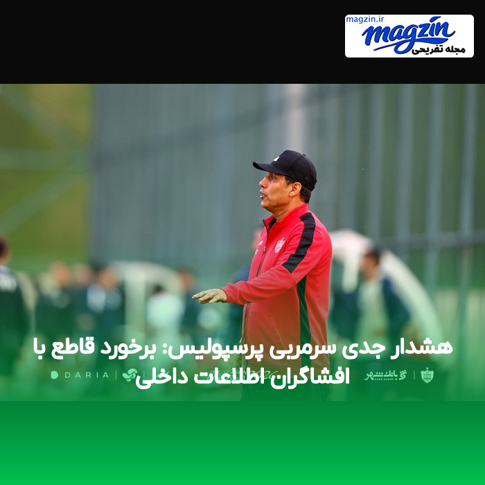 هشدار جدی سرمربی پرسپولیس: برخورد قاطع با افشاگران اطلاعات داخلی
