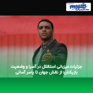 جزئیات میزبانی استقلال در آسیا و وضعیت بازیکنان؛ از نقش جهان تا یاسر آسانی