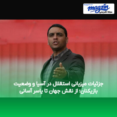 جزئیات میزبانی استقلال در آسیا و وضعیت بازیکنان؛ از نقش جهان تا یاسر آسانی