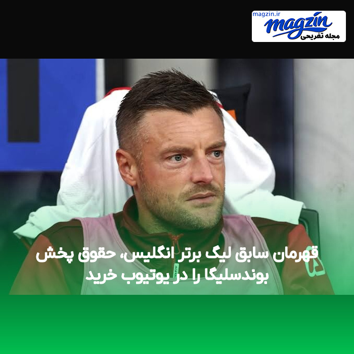 قهرمان سابق لیگ برتر انگلیس، حقوق پخش بوندسلیگا را در یوتیوب خرید