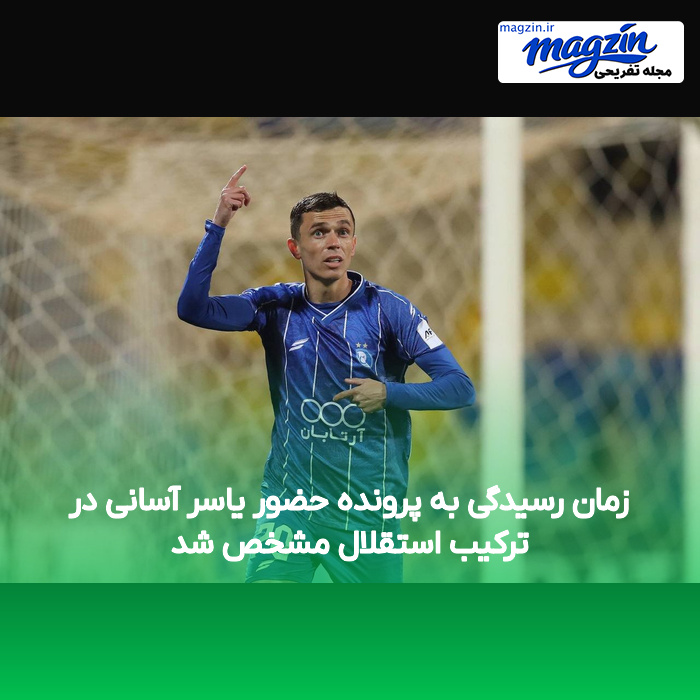 زمان رسیدگی به پرونده حضور یاسر آسانی در ترکیب استقلال مشخص شد