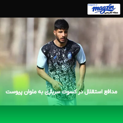 مدافع استقلال در کسوت سربازی به ملوان پیوست