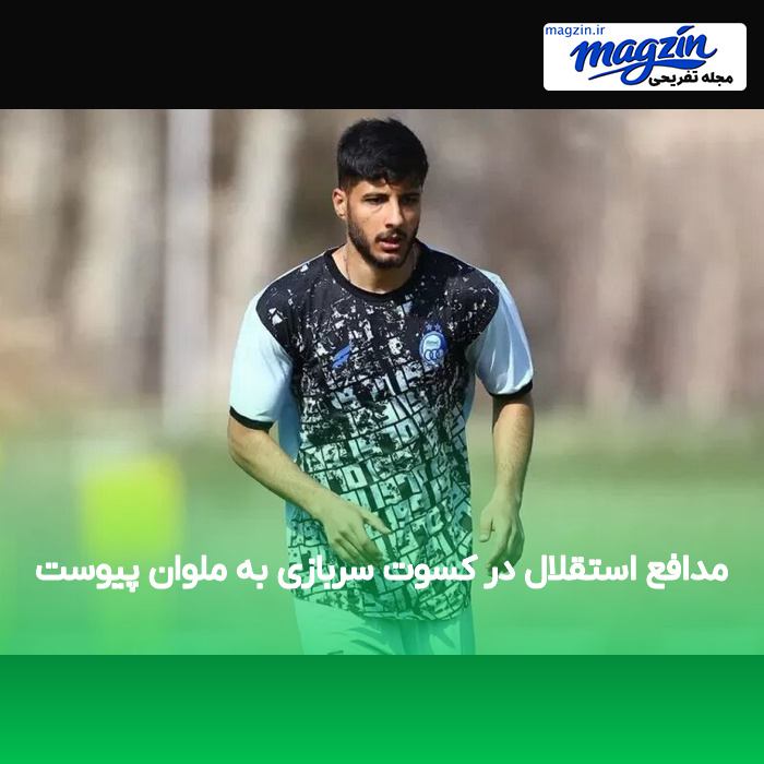 مدافع استقلال در کسوت سربازی به ملوان پیوست