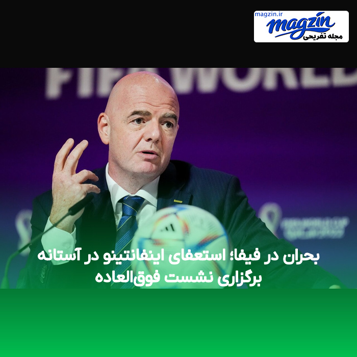 بحران در فیفا؛ استعفای اینفانتینو در آستانه برگزاری نشست فوق‌العاده