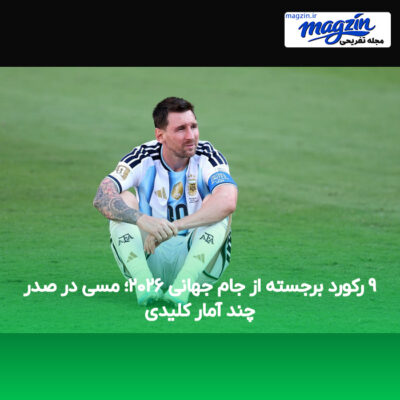 ۹ رکورد برجسته از جام جهانی ۲۰۲۶؛ مسی در صدر چند آمار کلیدی