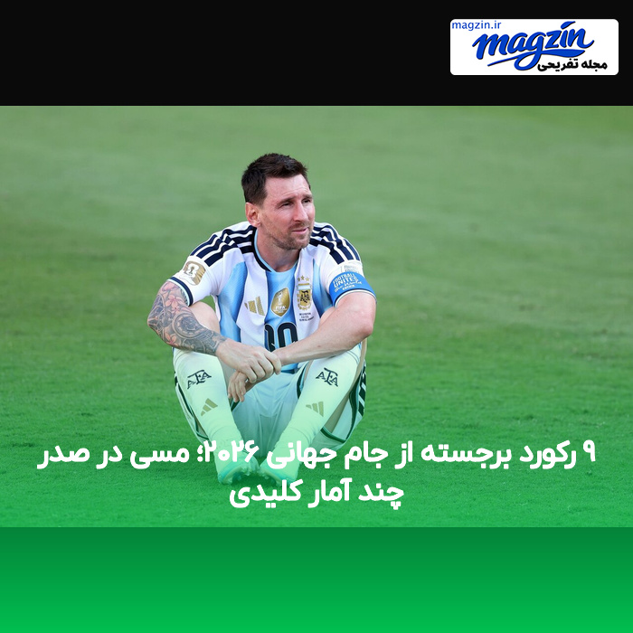 ۹ رکورد برجسته از جام جهانی ۲۰۲۶؛ مسی در صدر چند آمار کلیدی