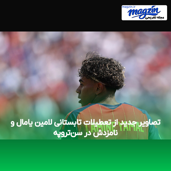 تصاویر جدید از تعطیلات تابستانی لامین یامال و نامزدش در سن‌تروپه
