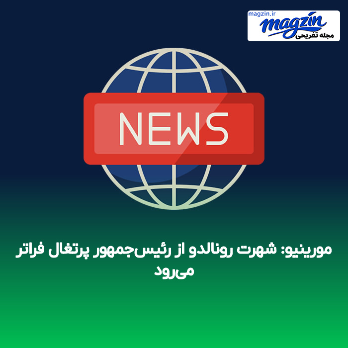 مورینیو: شهرت رونالدو از رئیس‌جمهور پرتغال فراتر می‌رود