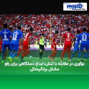 نوآوری در مقابله با تنش؛ ابداع دستگاهی برای رفع مشکل برانگیختگی