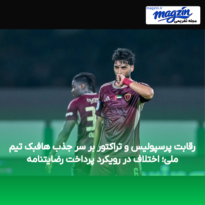 رقابت پرسپولیس و تراکتور بر سر جذب هافبک تیم ملی؛ اختلاف در رویکرد پرداخت رضایتنامه