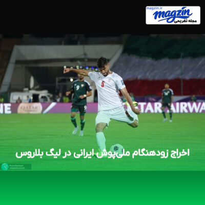اخراج زودهنگام ملی‌پوش ایرانی در لیگ بلاروس