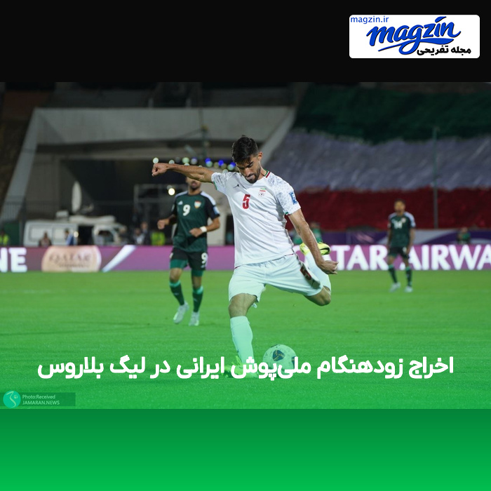 اخراج زودهنگام ملی‌پوش ایرانی در لیگ بلاروس