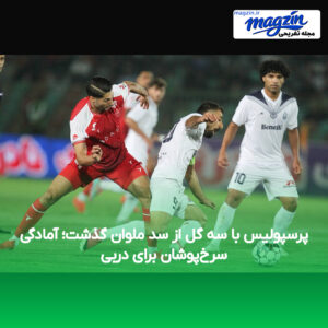 پرسپولیس با سه گل از سد ملوان گذشت؛ آمادگی سرخ‌پوشان برای دربی