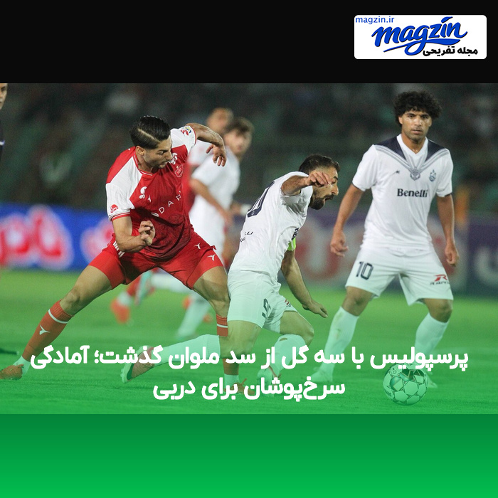 پرسپولیس با سه گل از سد ملوان گذشت؛ آمادگی سرخ‌پوشان برای دربی
