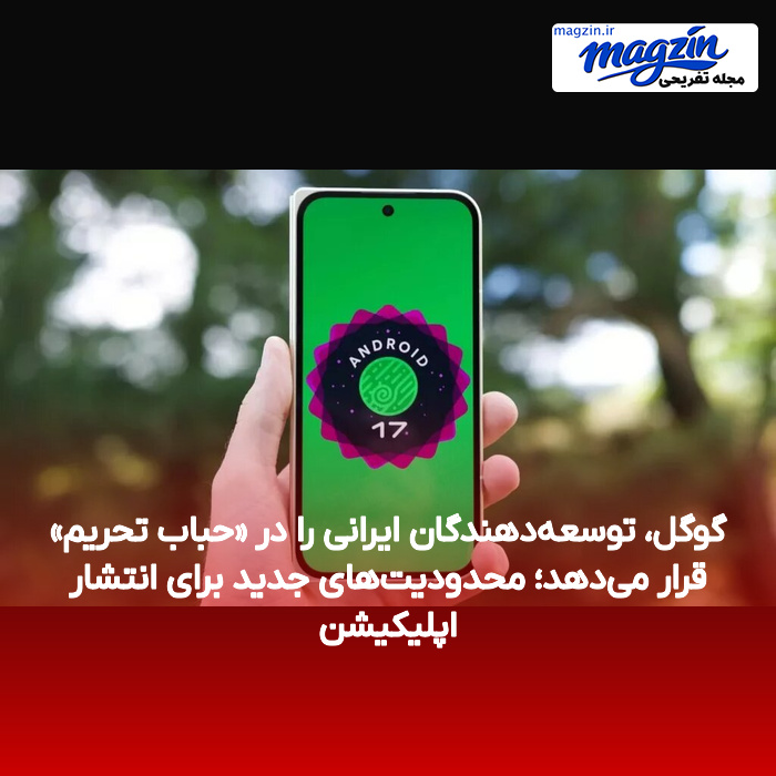 گوگل، توسعه‌دهندگان ایرانی را در «حباب تحریم» قرار می‌دهد؛ محدودیت‌های جدید برای انتشار اپلیکیشن
