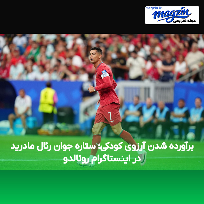 برآورده شدن آرزوی کودکی؛ ستاره جوان رئال مادرید در اینستاگرام رونالدو