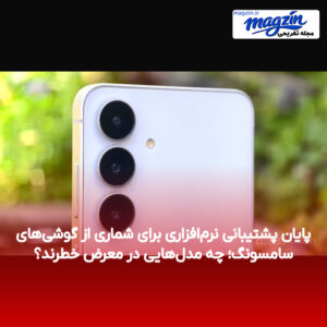پایان پشتیبانی نرم‌افزاری برای شماری از گوشی‌های سامسونگ؛ چه مدل‌هایی در معرض خطرند؟