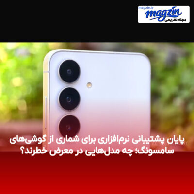 پایان پشتیبانی نرم‌افزاری برای شماری از گوشی‌های سامسونگ؛ چه مدل‌هایی در معرض خطرند؟