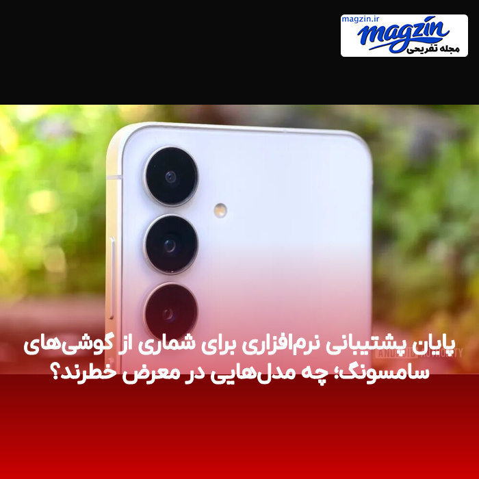 پایان پشتیبانی نرم‌افزاری برای شماری از گوشی‌های سامسونگ؛ چه مدل‌هایی در معرض خطرند؟
