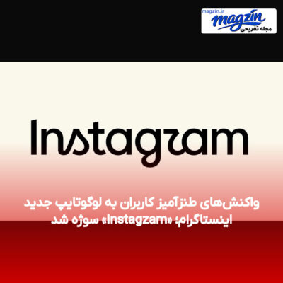 واکنش‌های طنزآمیز کاربران به لوگوتایپ جدید اینستاگرام؛ «Instagzam» سوژه شد