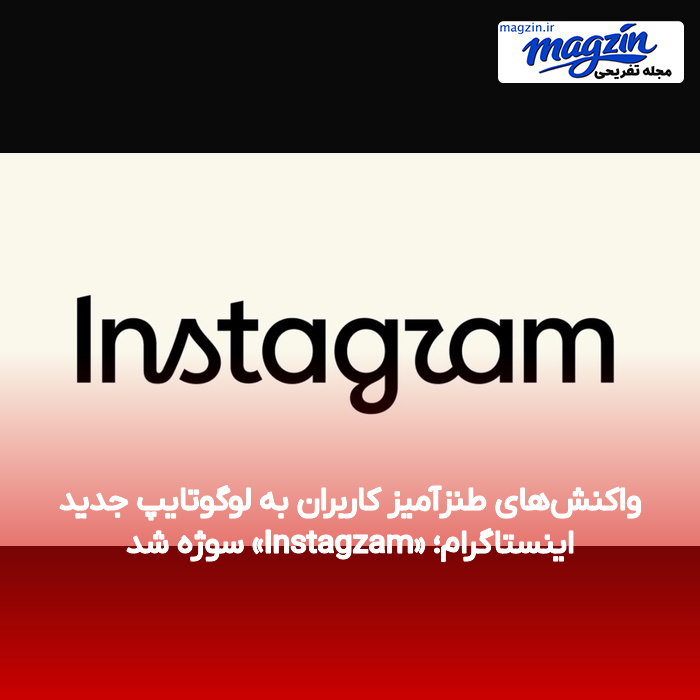 واکنشهای طنزآمیز کاربران به لوگوتایپ جدید اینستاگرام؛ «Instagzam» سوژه شد